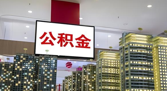 响水公积金账户是封存状态还能取吗（住房公积金显示封存状态可以提现吗）